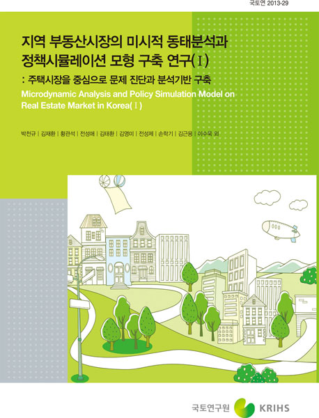 지역 부동산시장의 미시적 동태분석과 정책시뮬레이션 모형 구축(1)