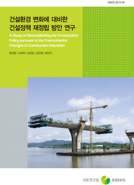 건설환경 변화에 대비한 건설정책 재정립 방안
