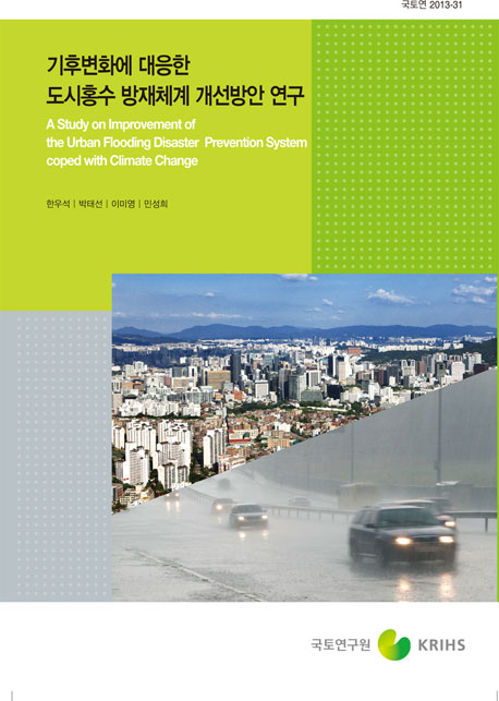 기후변화에 대응한 도시홍수 방재체계 개선방안 연구