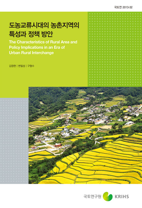 도농교류시대의 농촌지역 특성과 정책방안