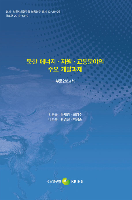 북한 에너지 · 자원 · 교통분야의 주요 개발과제 - 부문2보고서 -