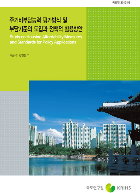 주거비부담능력 평가방식 및 부담기준의 도입과 정책적 활용방안