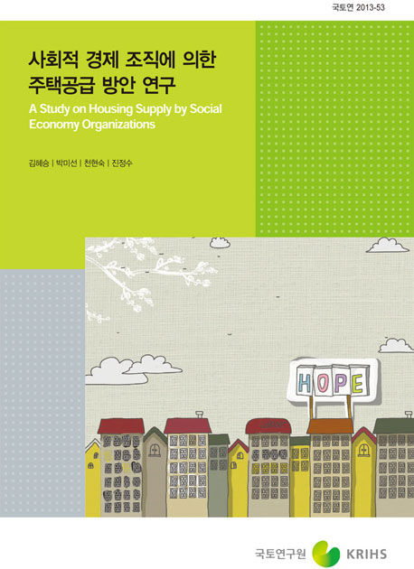 사회적 경제 조직에 의한 주택공급 방안