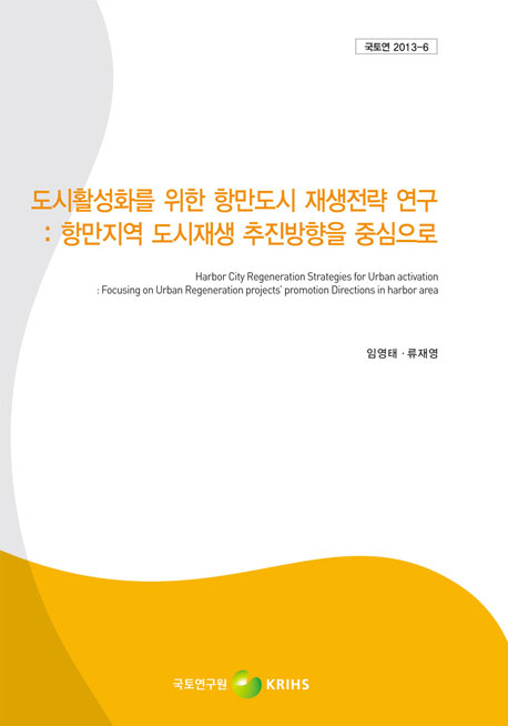 도시활성화를 위한 항만도시 재생전략 연구 : 항만지역 도시재생 추진방향을 중심으로