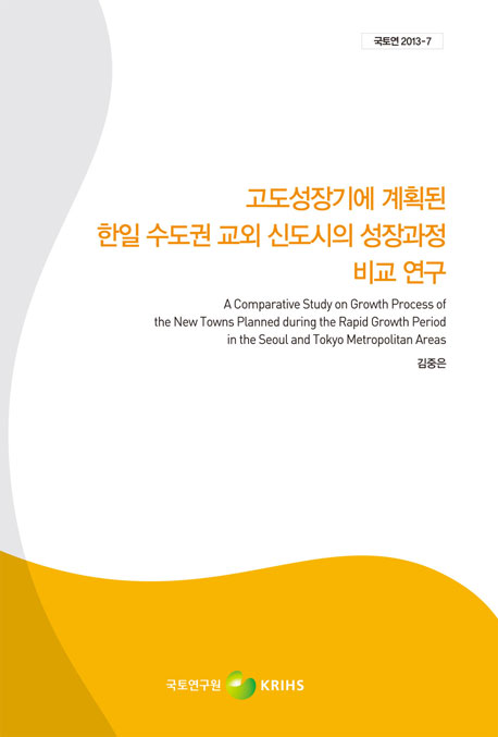 고도성장기에 계획된 韓日 수도권 교외신도시의 성장과정 비교 연구