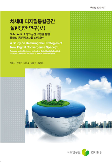 차세대 디지털 통합공간 실현방안 연구(V)