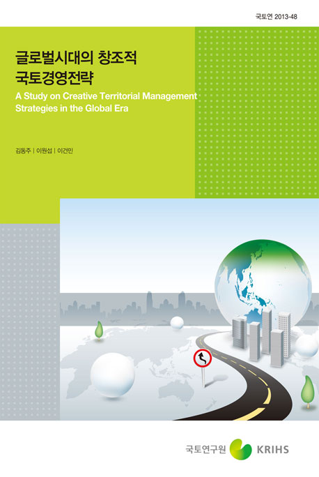 글로벌시대의 창조적 국토경영전략