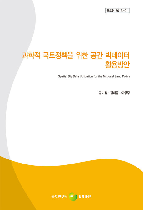 과학적 국토정책을 위한 공간빅데이터 활용방안