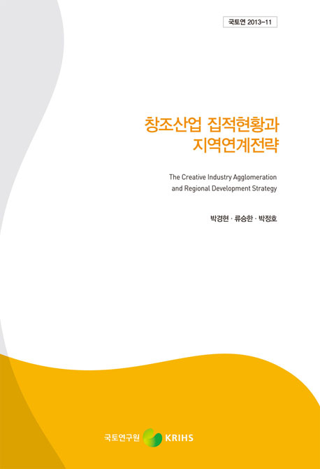 창조산업 집적현황과 지역연계전략