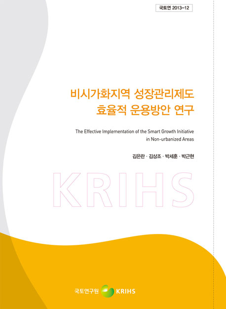 비시가화지역 성장관리제도 효율적 운용방안 연구