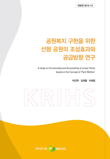 공원복지 구현을 위한 선형 공원의 조성효과와 공급방향 연구