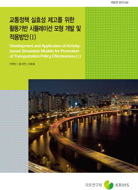 교통정책 실효성 제고를 위한 활동기반 시뮬레이션 모형 개발 및 적용방안(I)