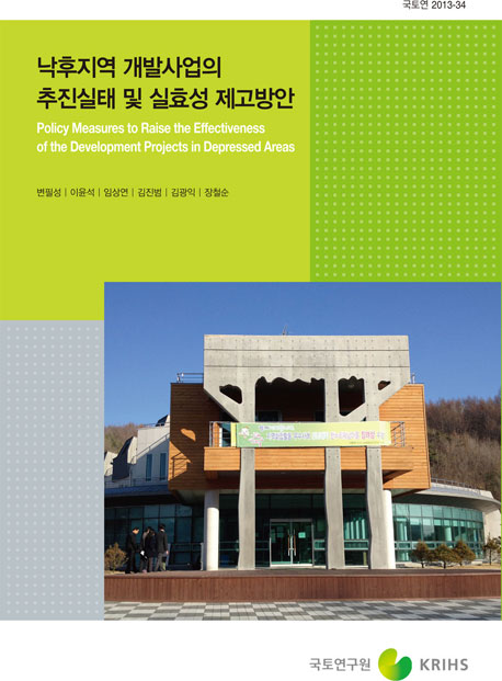 낙후지역 개발사업의 추진실태 및 실효성 제고방안