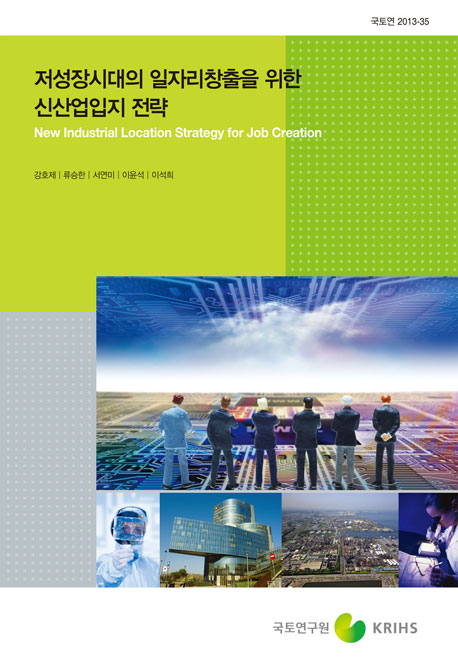 저성장시대의 일자리창출을 위한 신산업입지 전략