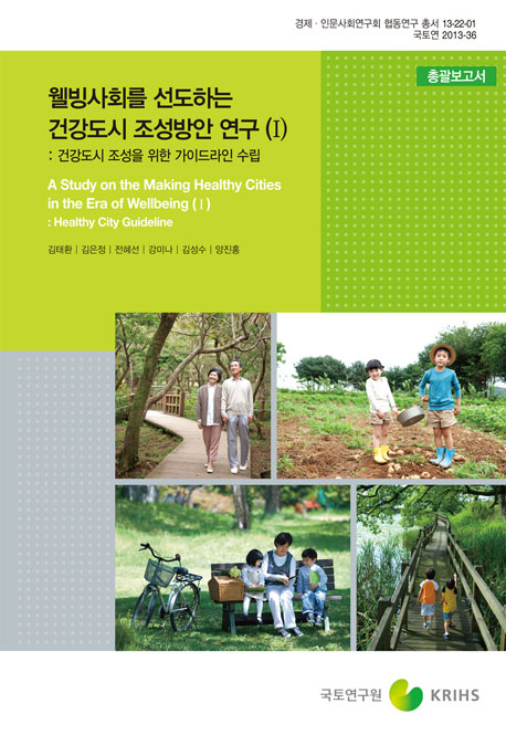 웰빙사회를 선도하는 건강도시 조성방안 연구(Ⅰ) : 건강도시 조성을 위한 가이드라인 수립 -총괄보고서-
