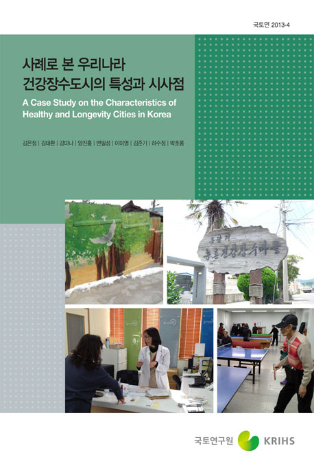 사례로 본 우리나라 건강장수도시의 특성과 시사점