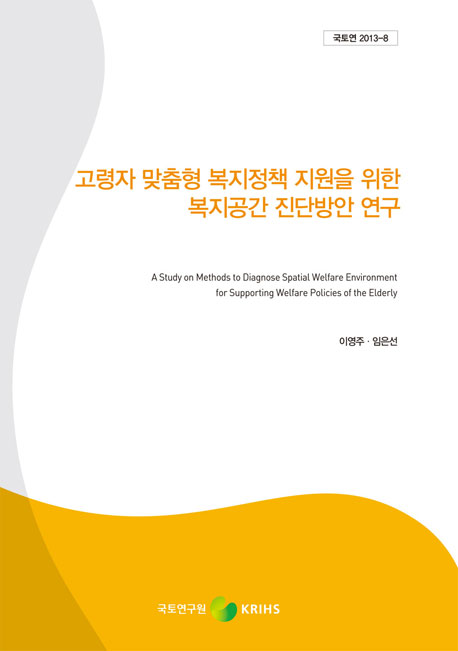 고령자 맞춤형 복지정책 지원을 위한 복지공간 진단방안 연구