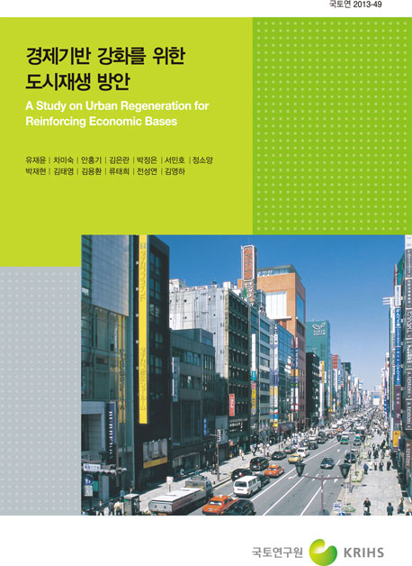 경제기반 강화를 위한 도시재생 방안