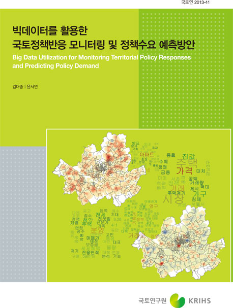 빅데이터를 활용한 국토정책반응 모니터링 및 정책수요 예측방안