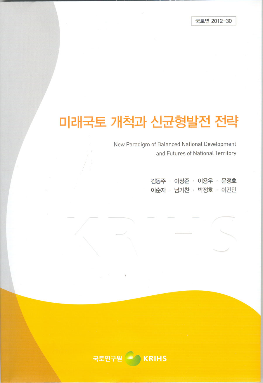 미래국토 개척과 신균형발전 전략