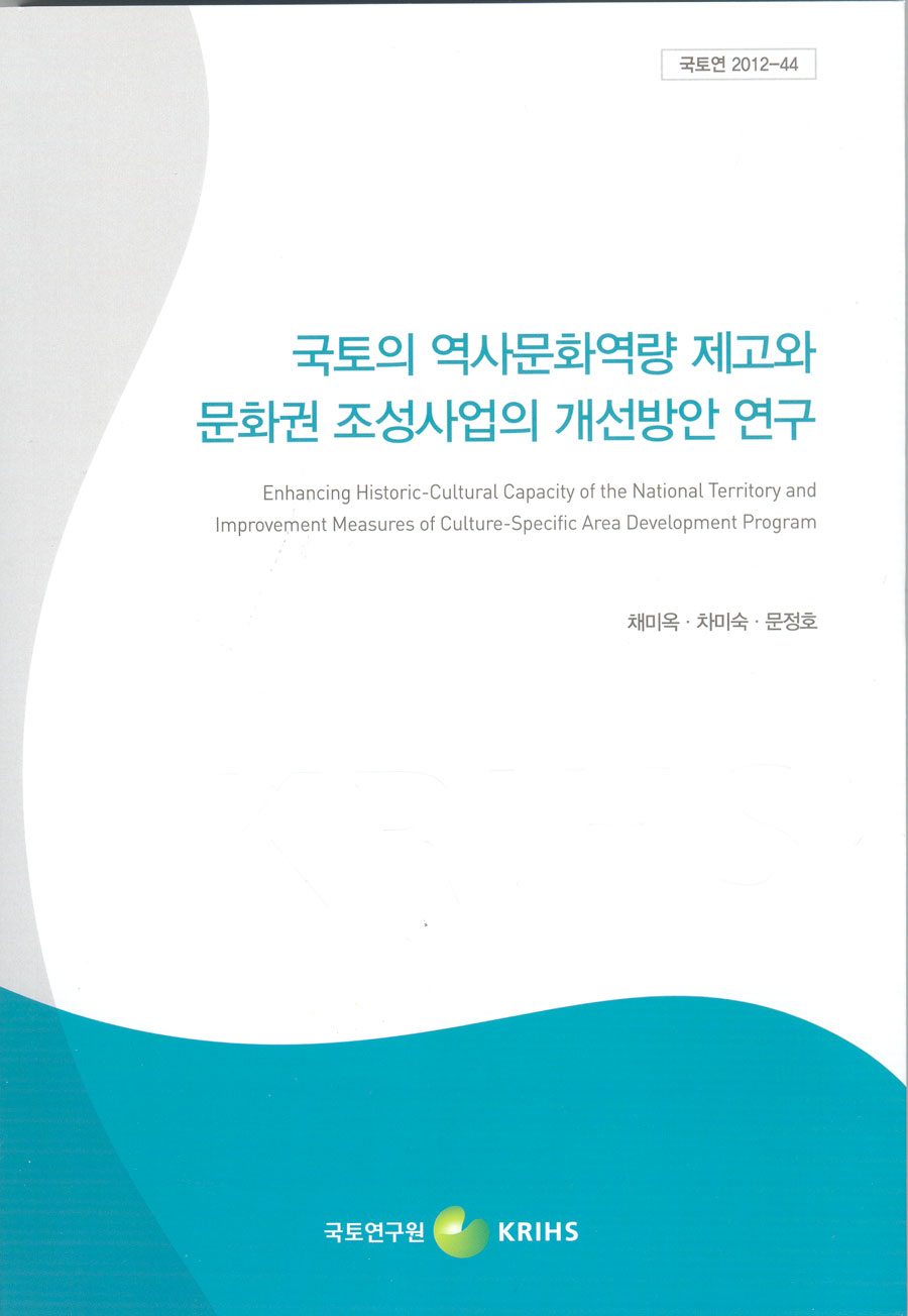 국토의 역사문화역량 제고와 문화권 조성사업의 개선방안 연구