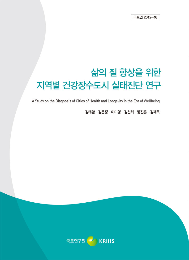 삶의 질 향상을 위한 지역별 건강장수도시 실태진단 연구