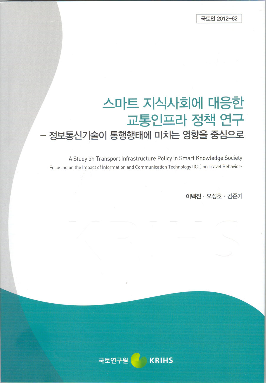 스마트 지식사회에 대응한 교통인프라 정책 연구
