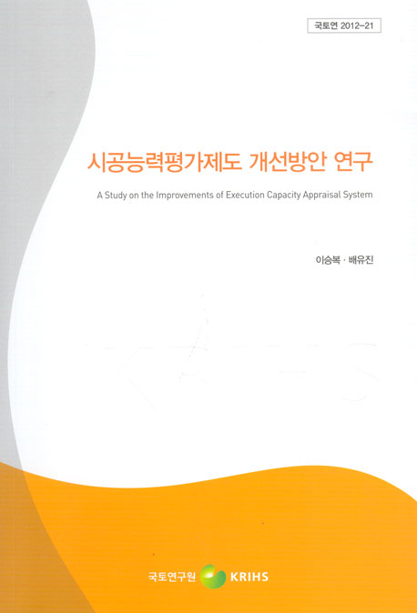 시공능력평가제도 개선방안 연구