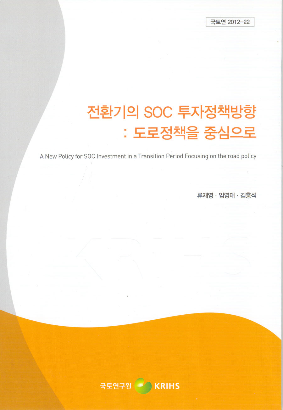 전환기의 SOC 투자정책 개선 방안 연구