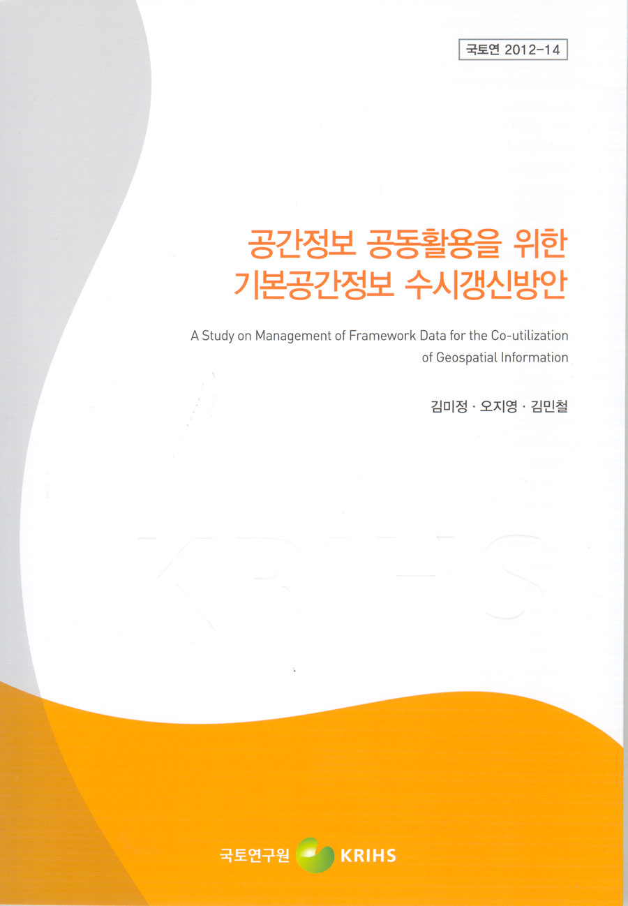 공간정보 공동활용을 위한 기본공간정보 수시갱신방안