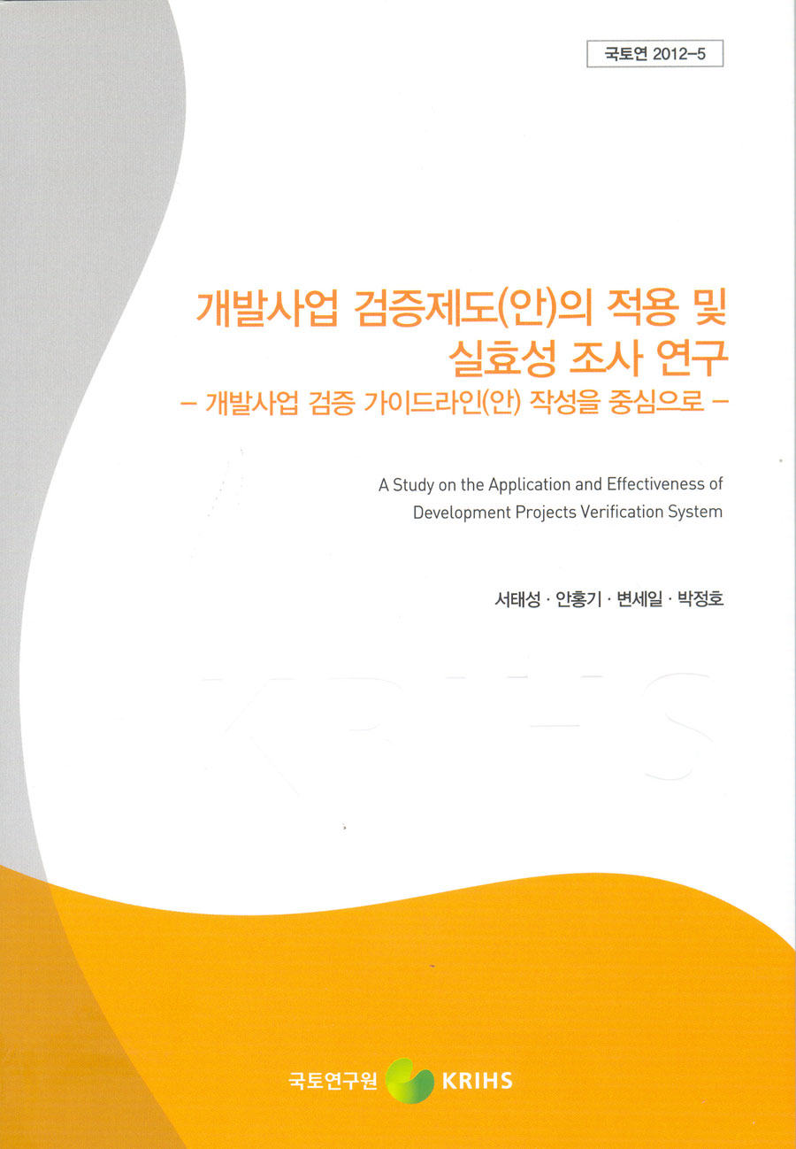 개발사업 검증제도(안)의 적용 및 실효성 조사 연구- 개발사업 검증 가이드라인(안) 작성을 중심으로 -