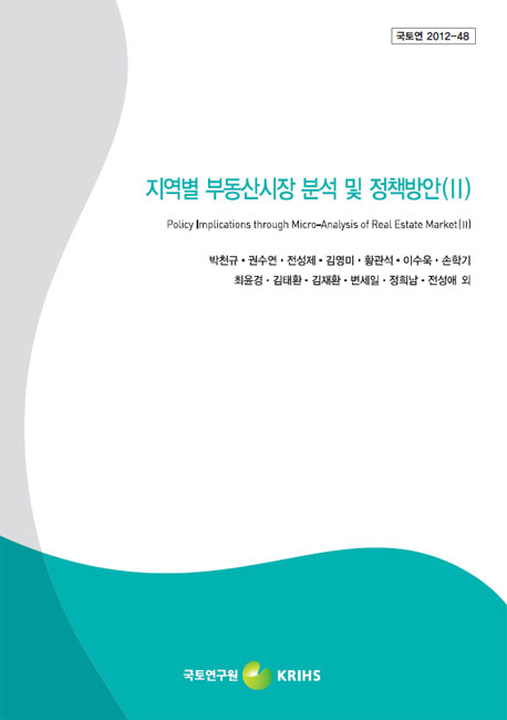 지역별 부동산시장 분석 및 정책방안(Ⅱ)