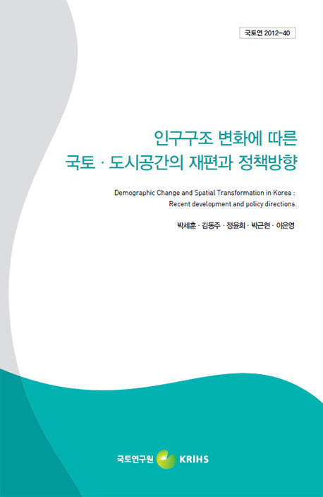 인구구조 변화에 따른 국토ㆍ도시공간의 재편과 정책방향