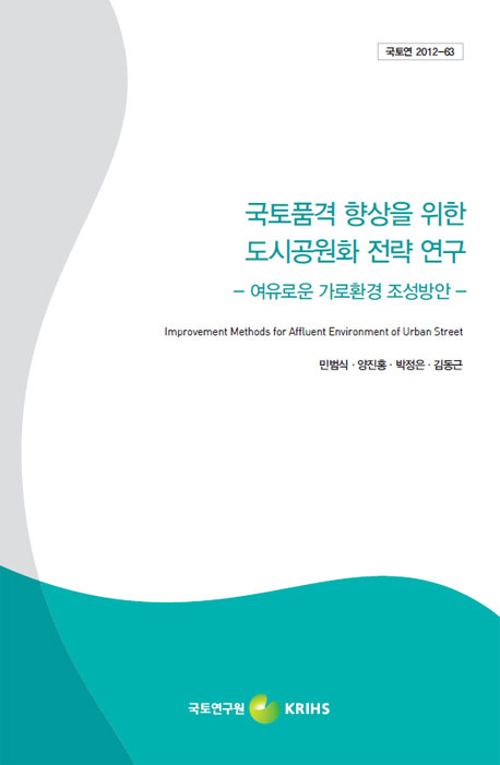 국토품격 향상을 위한 도시공원화 전략 연구