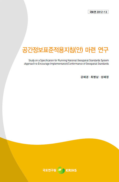 공간정보표준적용지침(안) 마련 연구