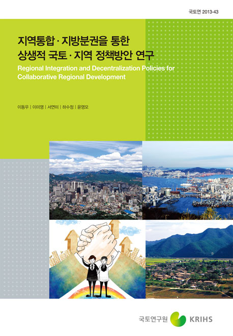 지역통합 지방분권을 통한 상생적 국토지역 정책방안