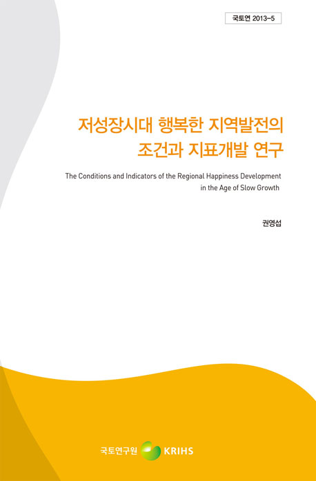 저성장시대 행복한 지역발전의 조건과 지표개발 연구
