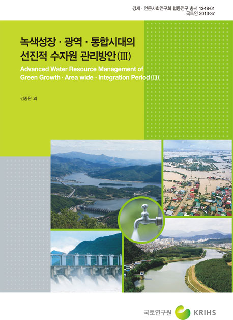 녹색성장 광역 통합시대의 선진적 수자원 관리방안 연구(3)