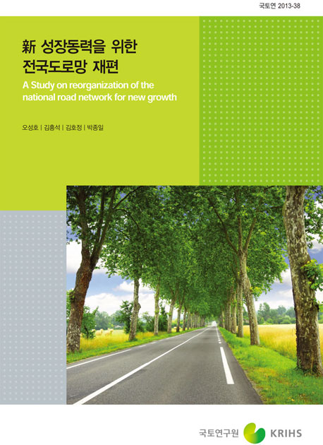 新 성장동력을 위한 전국도로망 재편