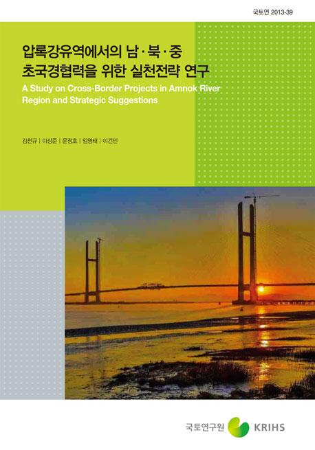 압록강유역에서의 남·북·중 초국경협력을 위한 실천전략 연구