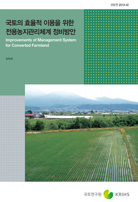 국토의 효율적 이용을 위한 전용농지관리체계 정비방안