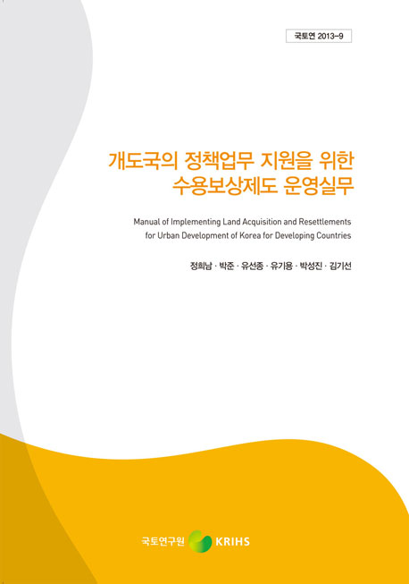개도국의 정책업무 지원을 위한 수용보상제도 운영실무
