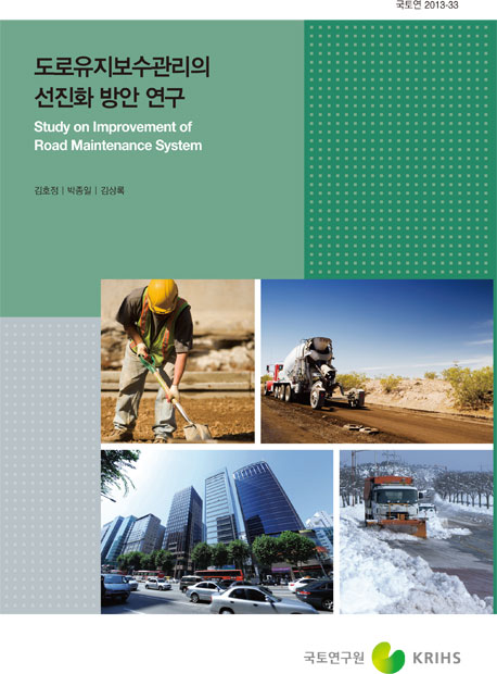 도로유지보수관리의 선진화 방안 연구
