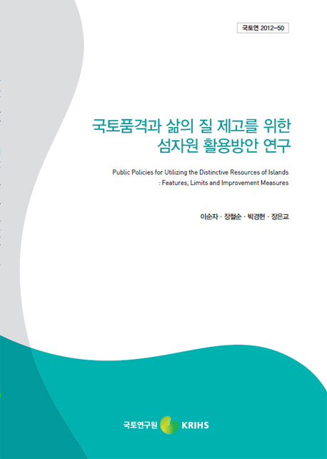 국토품격과 삶의 질 제고를 위한 섬자원 활용방안 연구