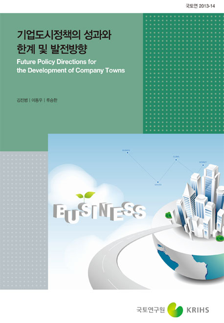 기업도시정책의 성과와 한계 및 발전방향 연구