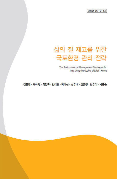 삶의 질 제고를 위한 국토환경 관리 전략