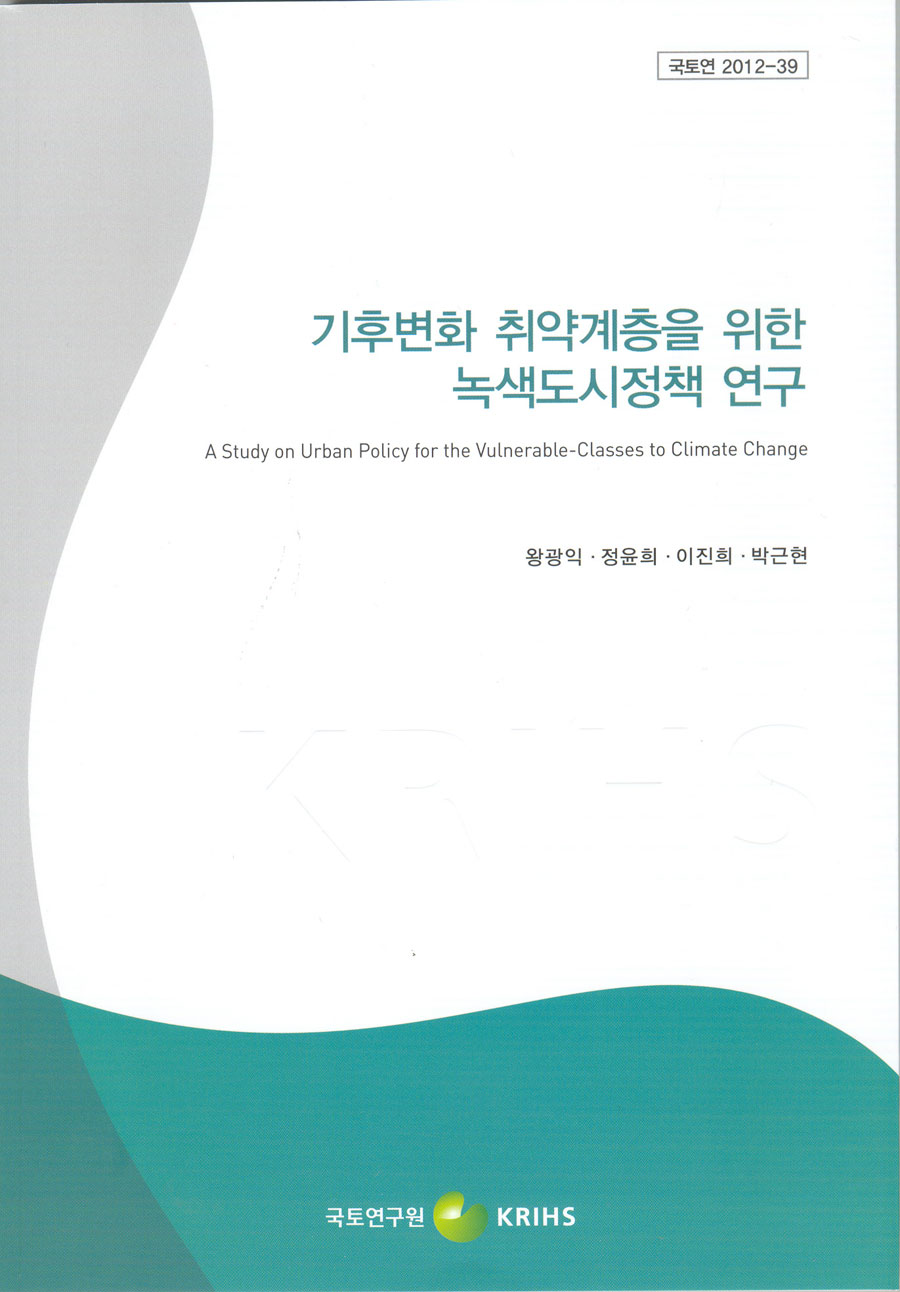 기후변화 취약계층을 위한 녹색도시정책 연구