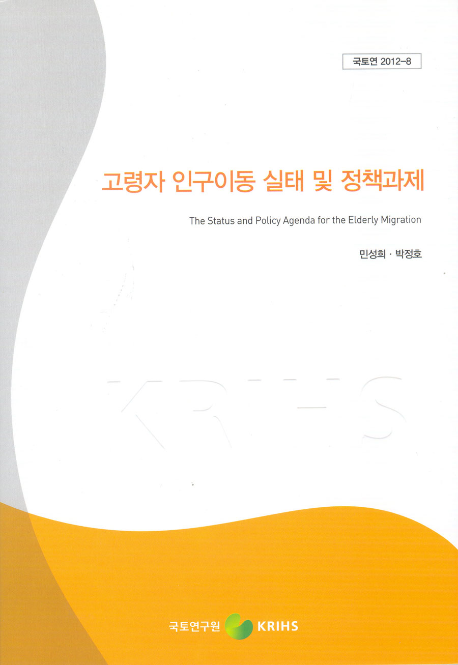 고령자 인구이동 실태 및 정책과제