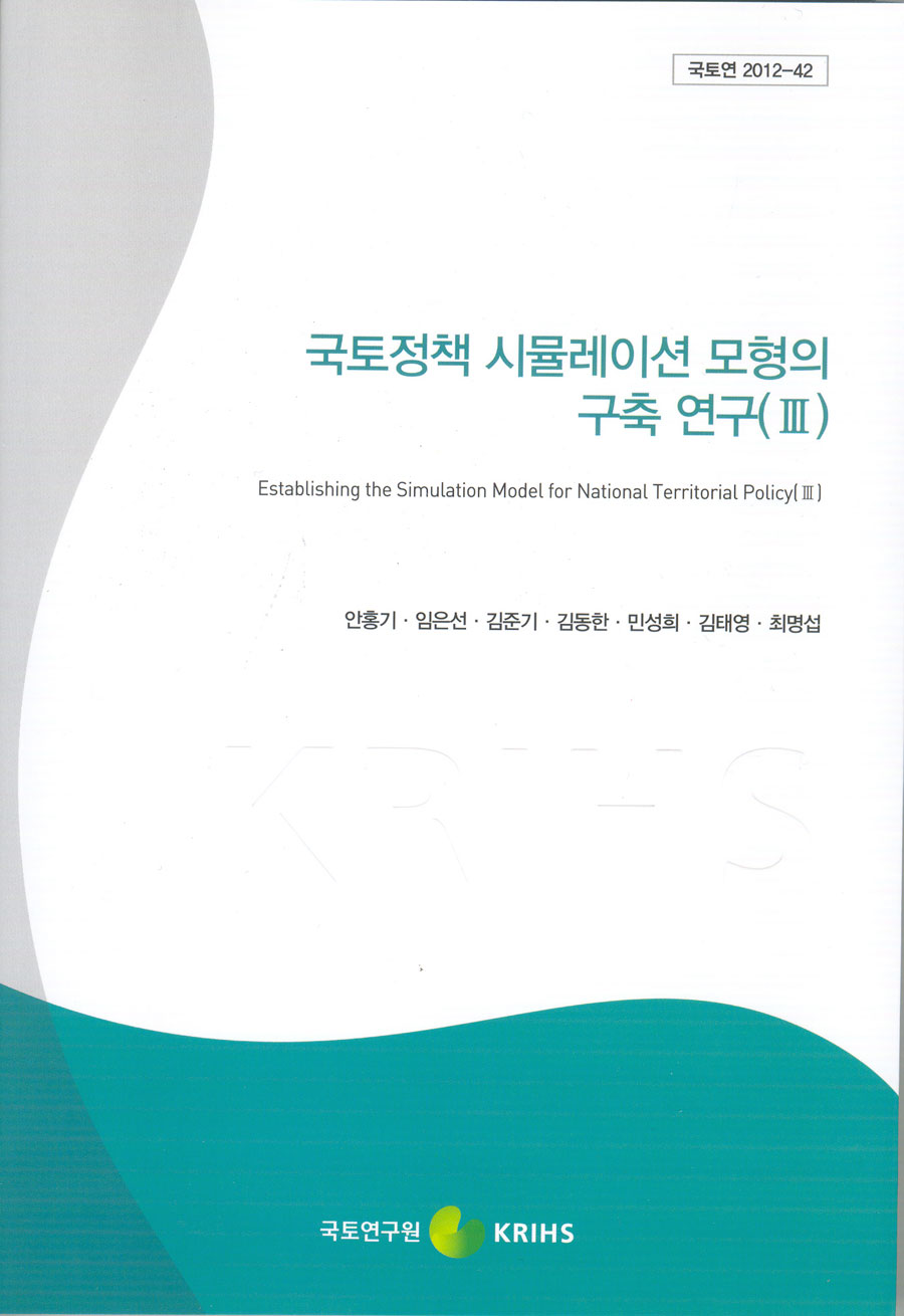 국토정책 시뮬레이션 모형의 구축연구(Ⅲ)