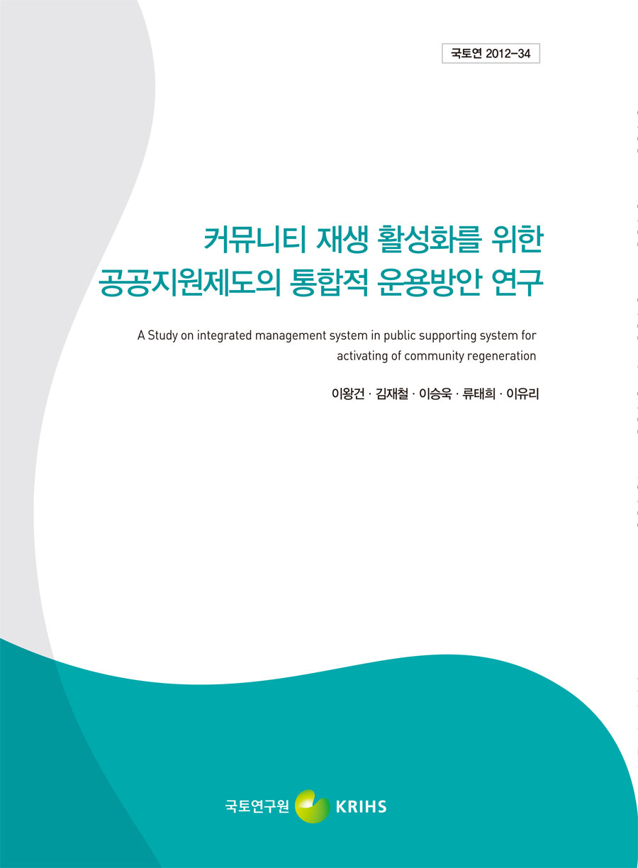 커뮤니티재생 활성화를 위한 공공지원제도의 통합적 운용방안 연구